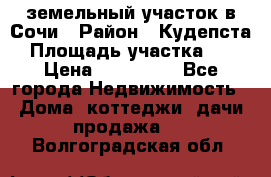 земельный участок в Сочи › Район ­ Кудепста › Площадь участка ­ 7 › Цена ­ 500 000 - Все города Недвижимость » Дома, коттеджи, дачи продажа   . Волгоградская обл.